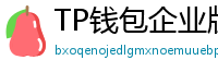 TP钱包企业版测评｜B端用户多签管理与审计功能